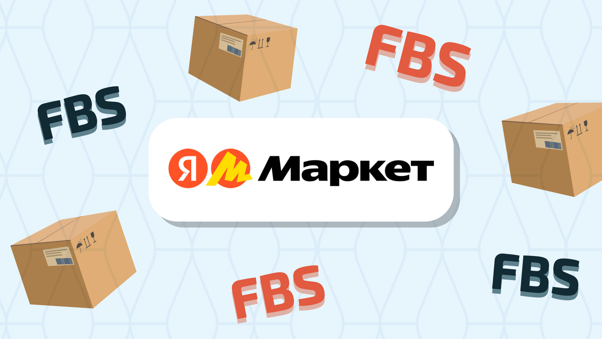 Как селлеру торговать на Яндекс Маркете по модели FBS?