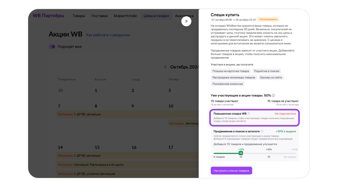 В описании таких акций в календаре WB есть пометка об увеличении скидки для участников