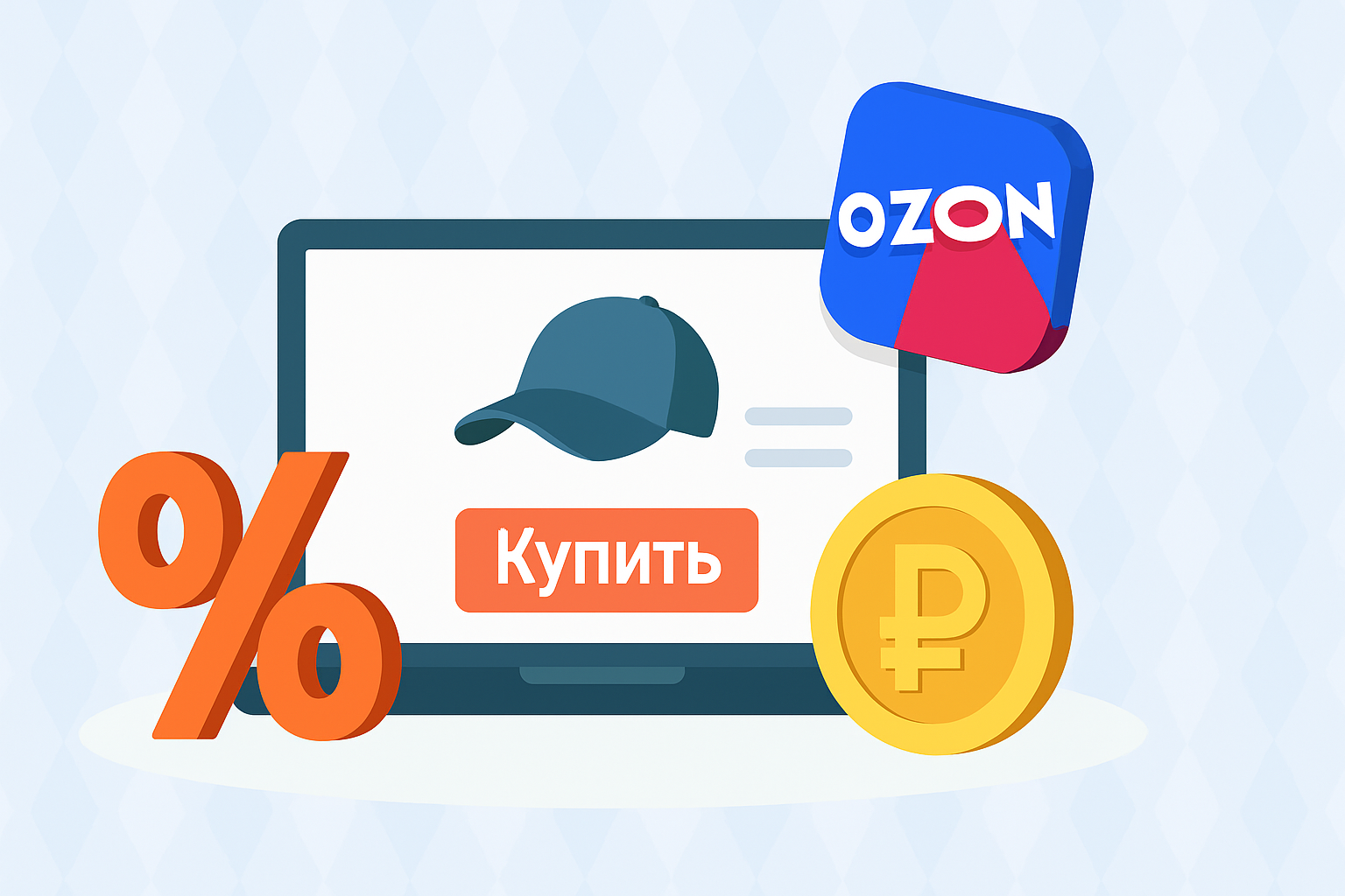 Комиссии Ozon в 2025 году