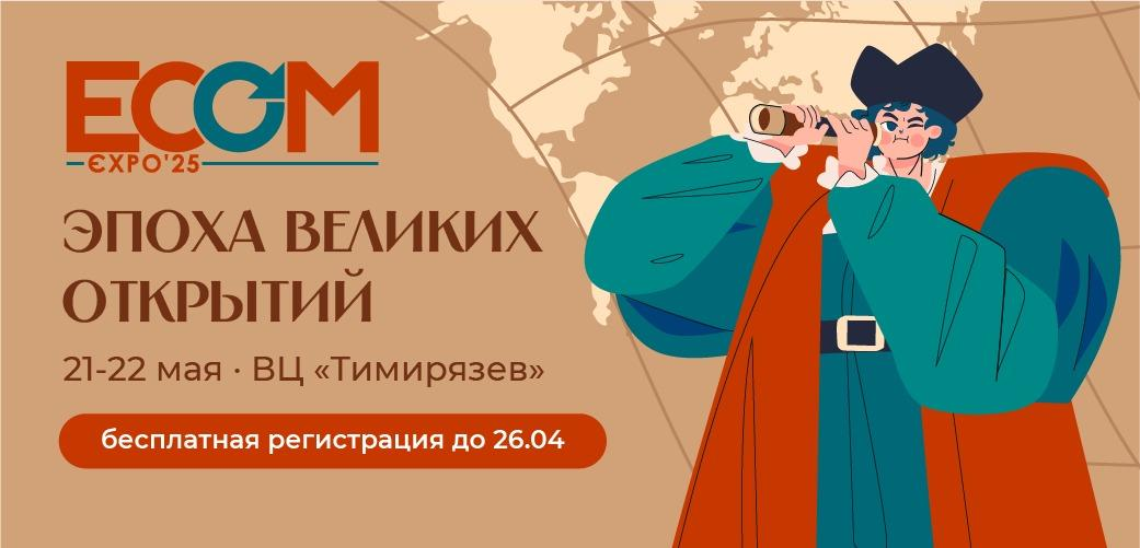 Приглашаем на выставку ECOM Expo'25 от Оборот.ру!