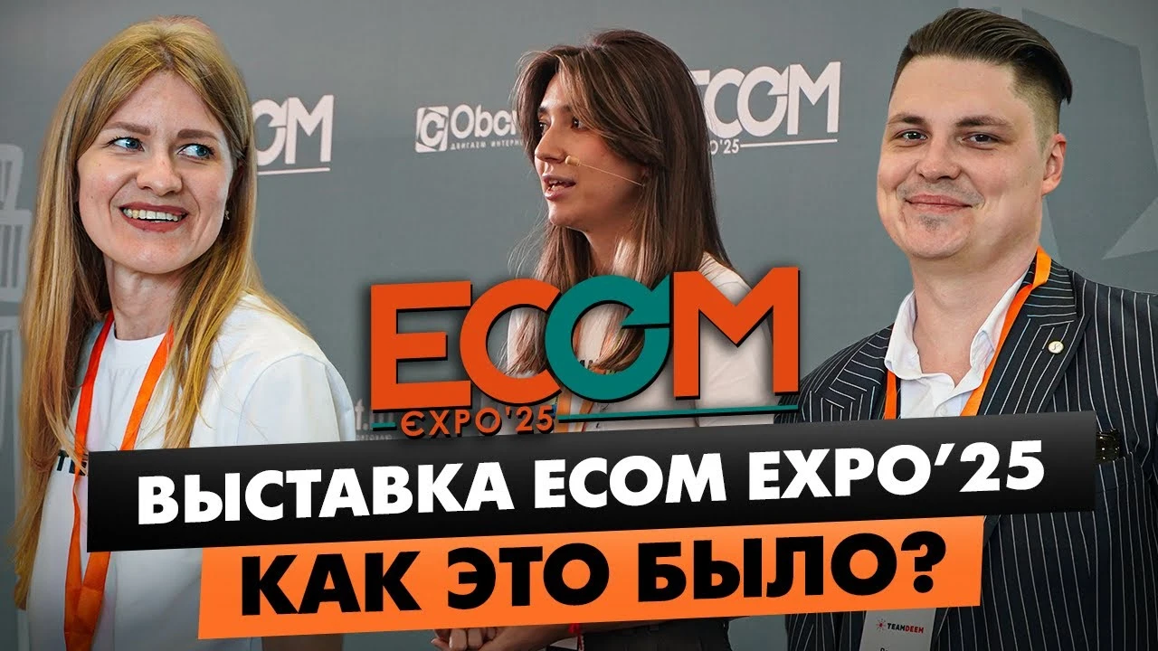 ВЫСТАВКА ECOM EXPO'25 от Oborot.ru