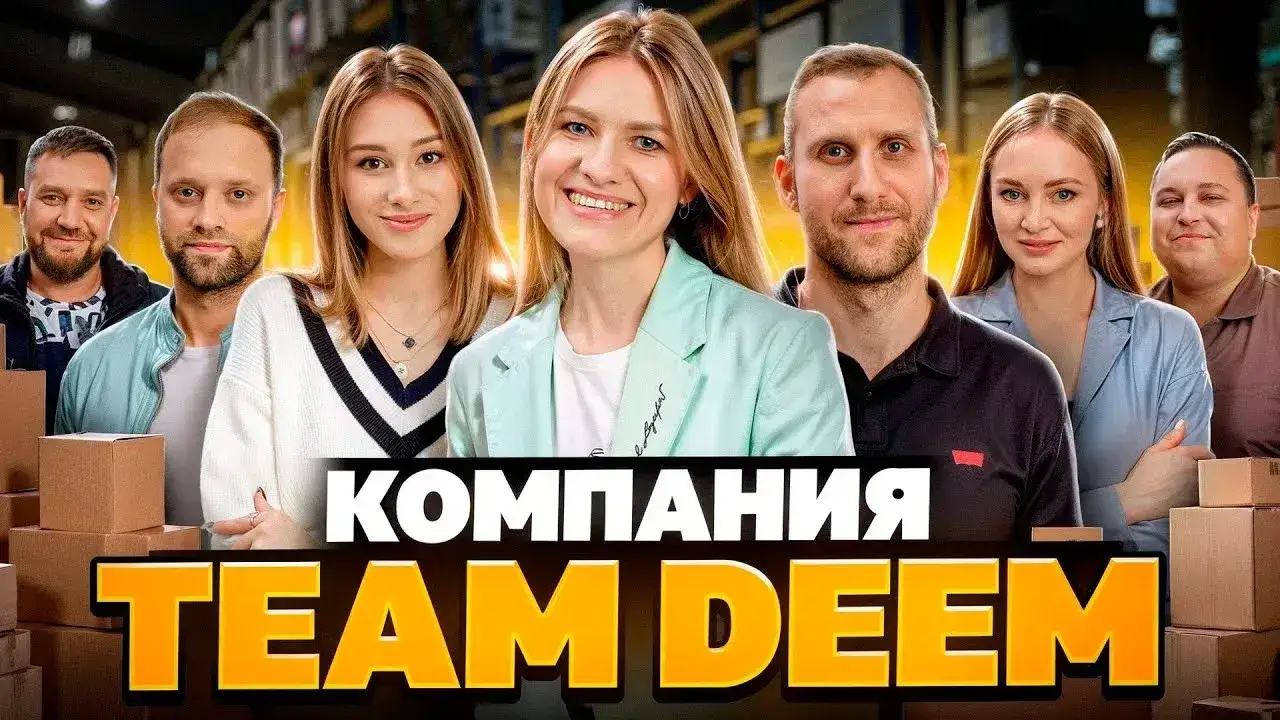 КОМПАНИЯ TEAM DEEM. Знакомство с командой