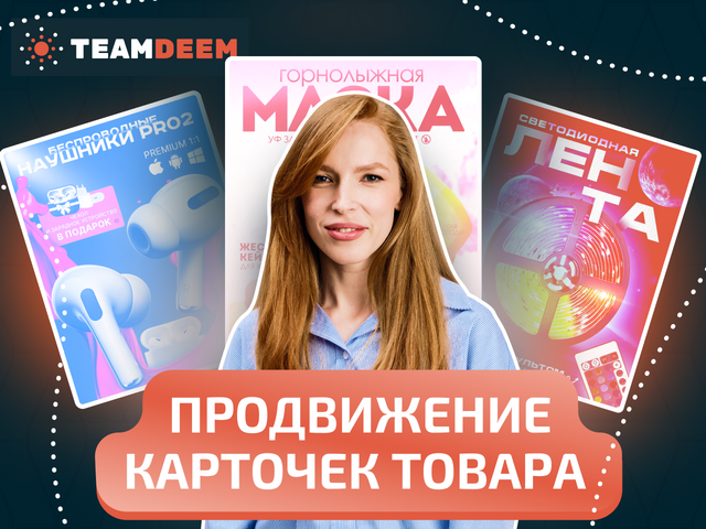 Дизайн карточек товаров для маркетплейсов: как привлечь внимание покупателей